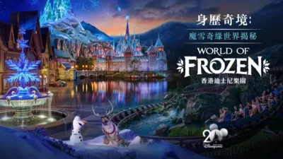 thumbnail - 身歷奇境: 魔雪奇緣世界揭秘