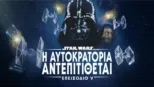 thumbnail - Star Wars: Η Αυτοκρατορία Αντεπιτίθεται (Επεισόδιο V)