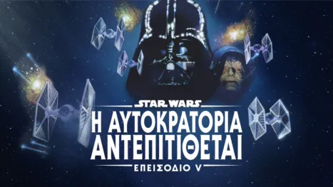 thumbnail - Star Wars: Η Αυτοκρατορία Αντεπιτίθεται (Επεισόδιο V)