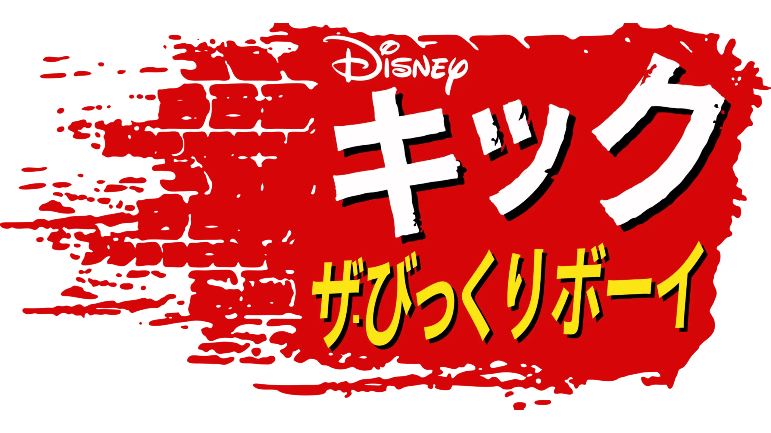 キック ザ・びっくりボーイ