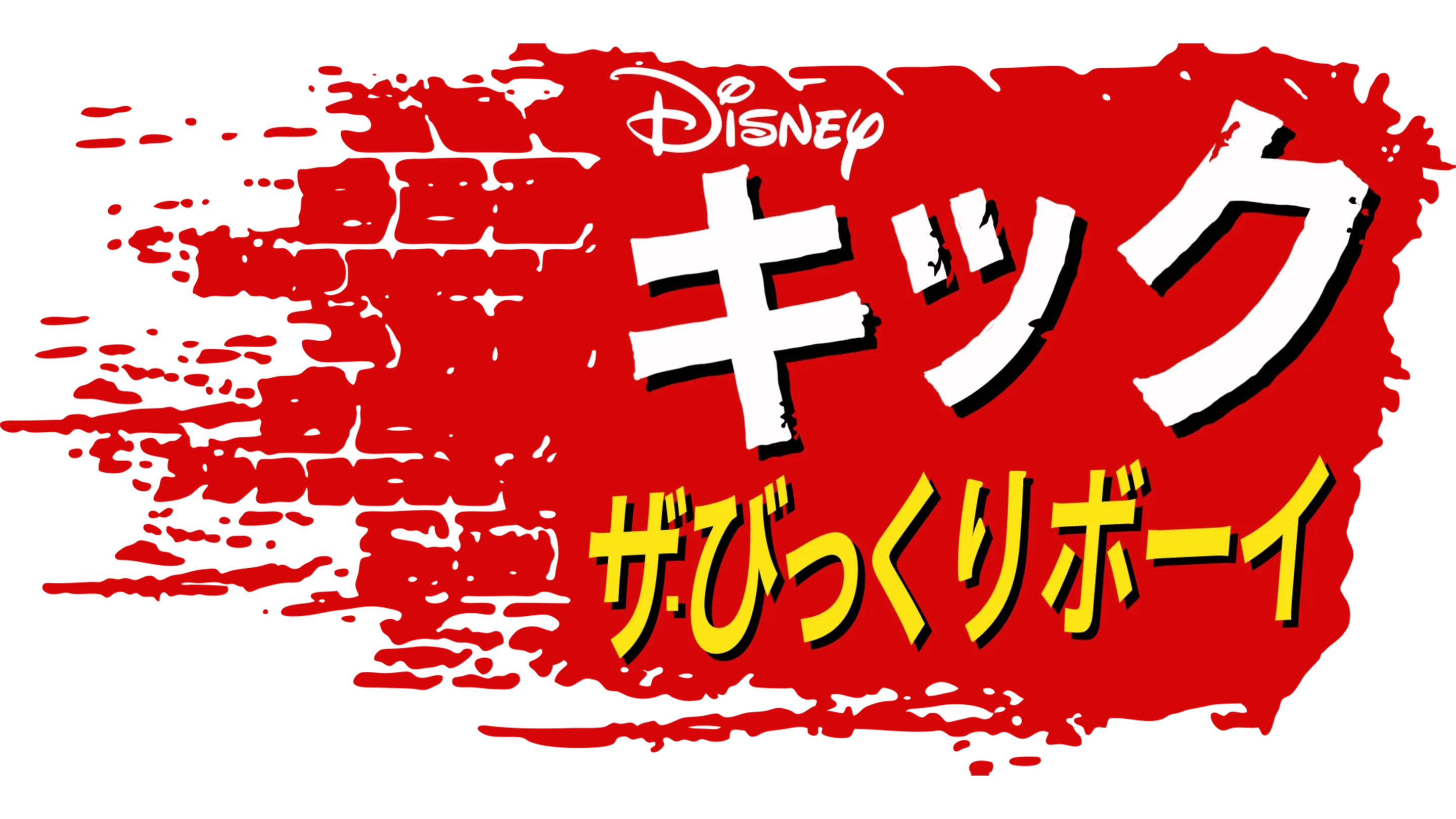 キック ザ・びっくりボーイ