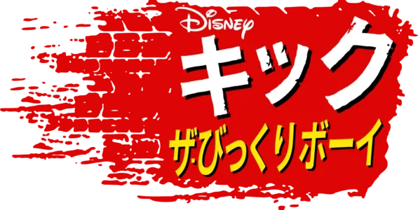 キック ザ・びっくりボーイ