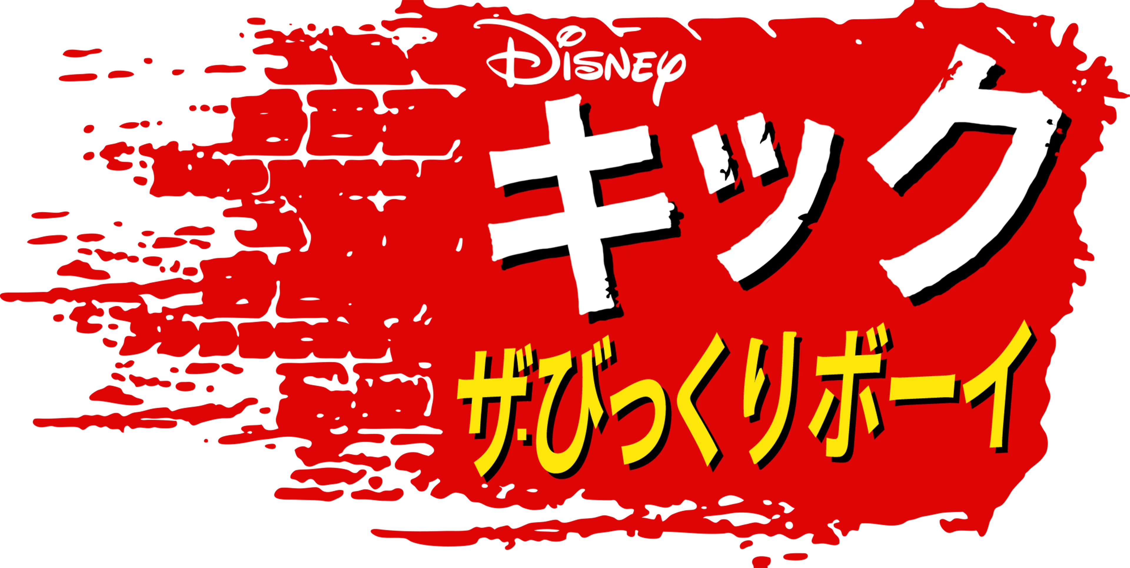 キック ザ・びっくりボーイ