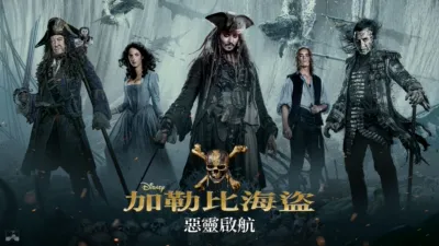 加勒比海盜：惡靈啟航