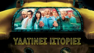 Υδάτινες Ιστορίες