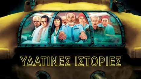 thumbnail - Υδάτινες Ιστορίες