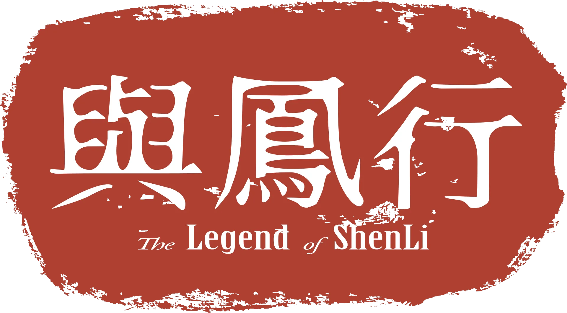 The Legend of Shen Li