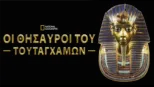 thumbnail - Οι Θησαυροί του Τουταγχαμών