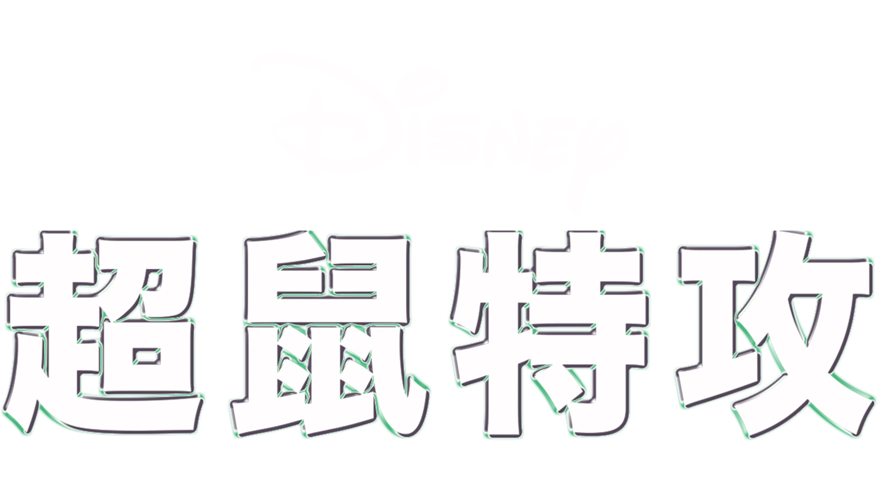 超鼠特攻