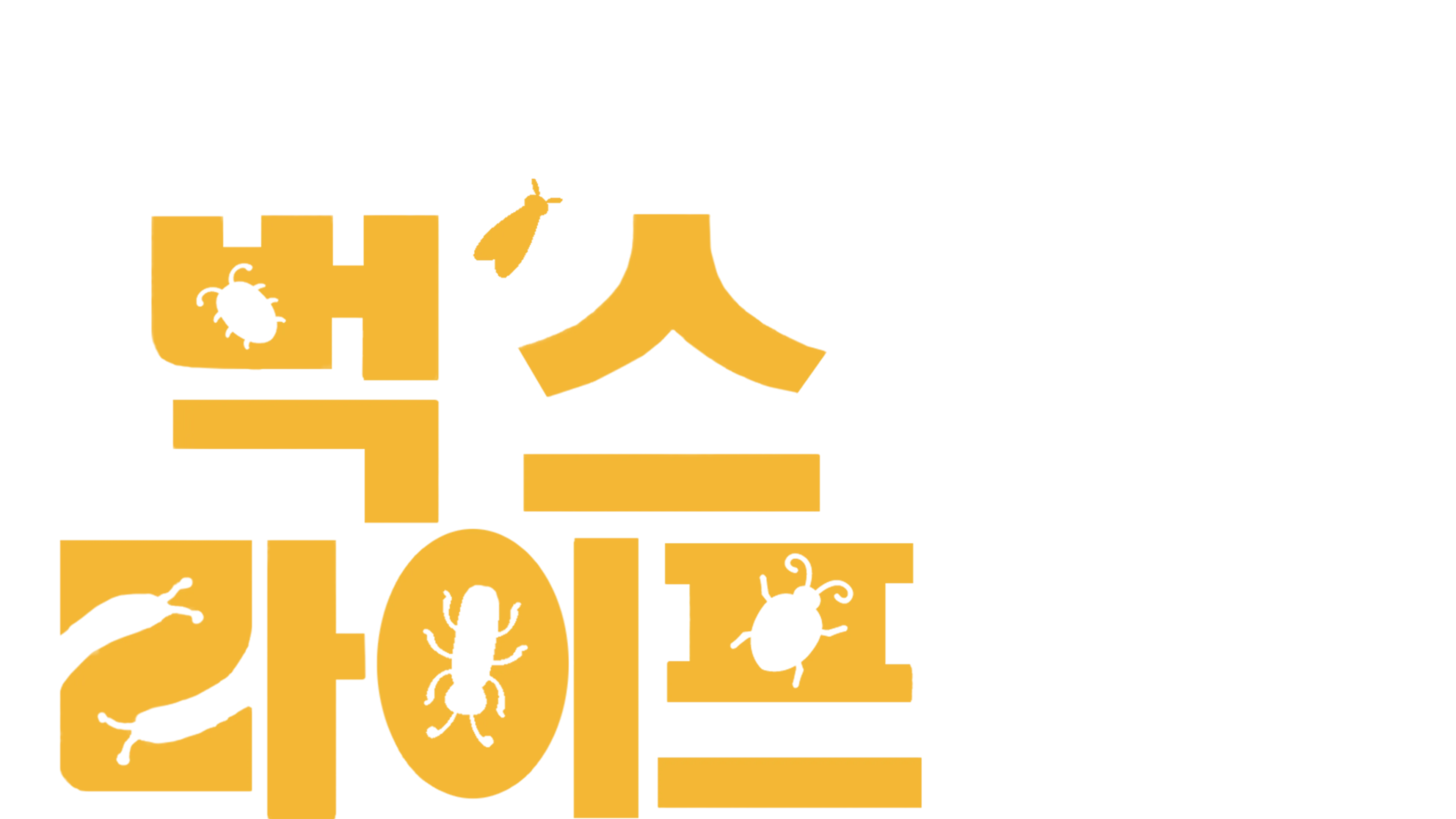 벅스 라이프