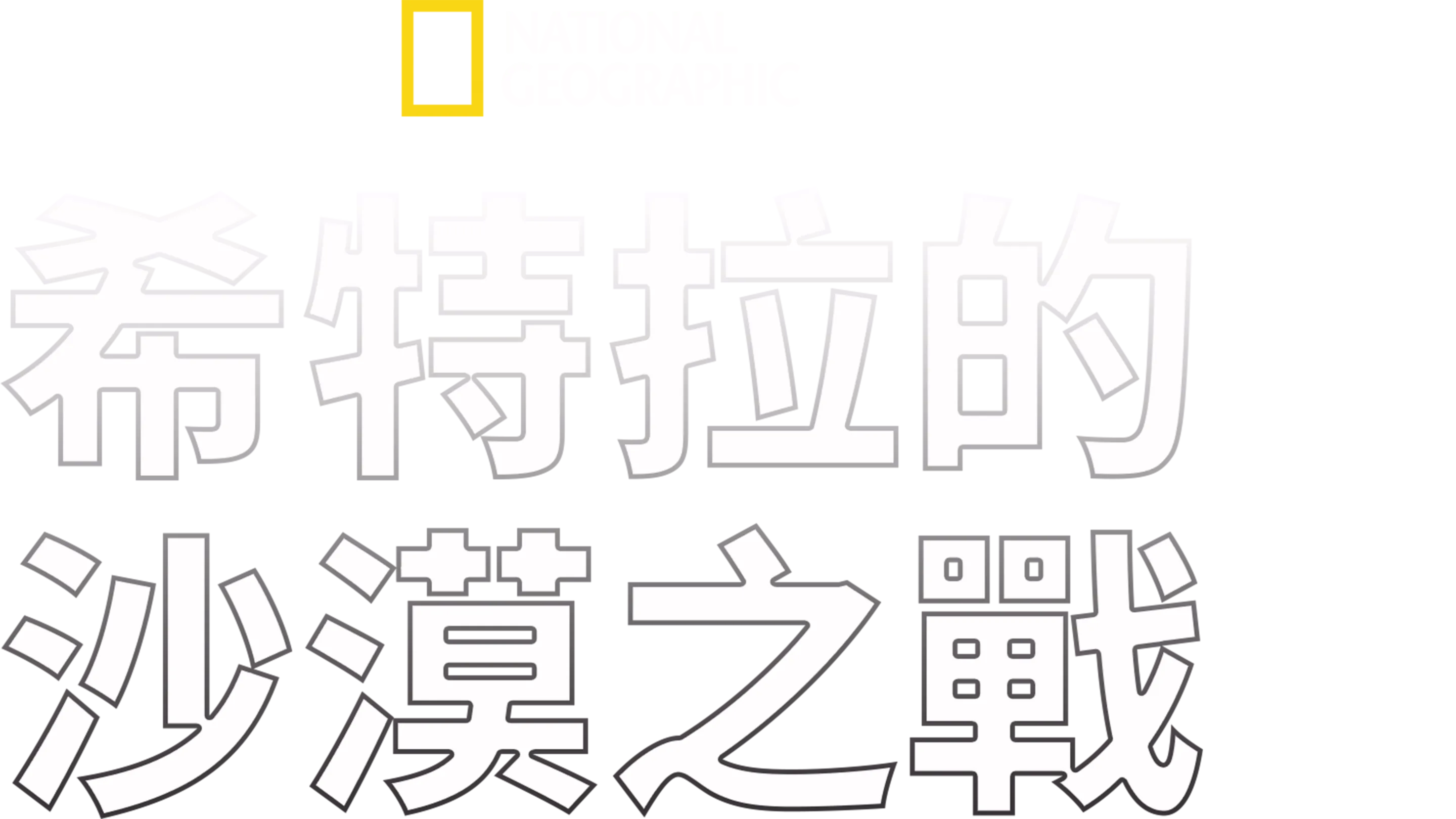 希特拉的沙漠之戰