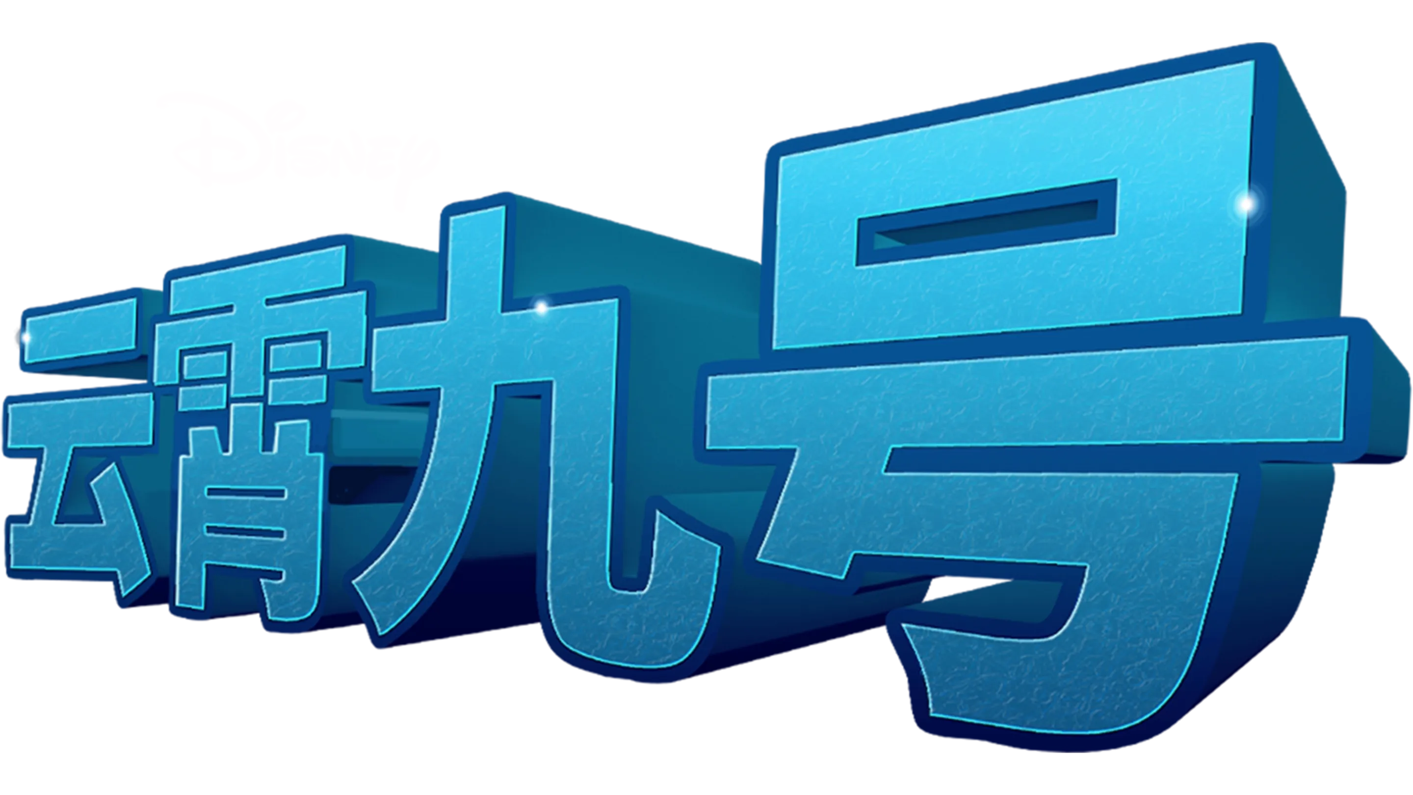 云霄九号