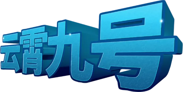 云霄九号