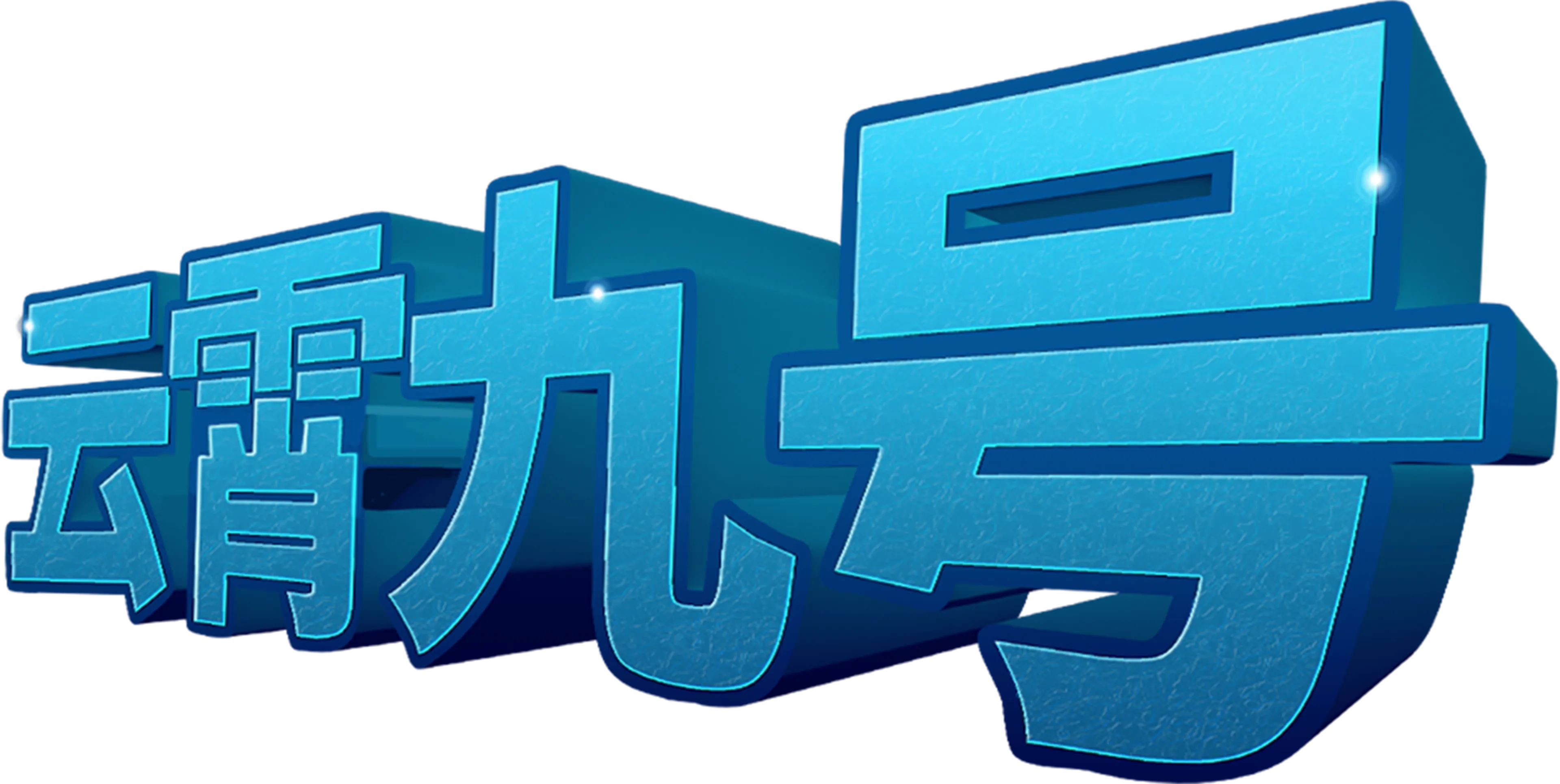 云霄九号