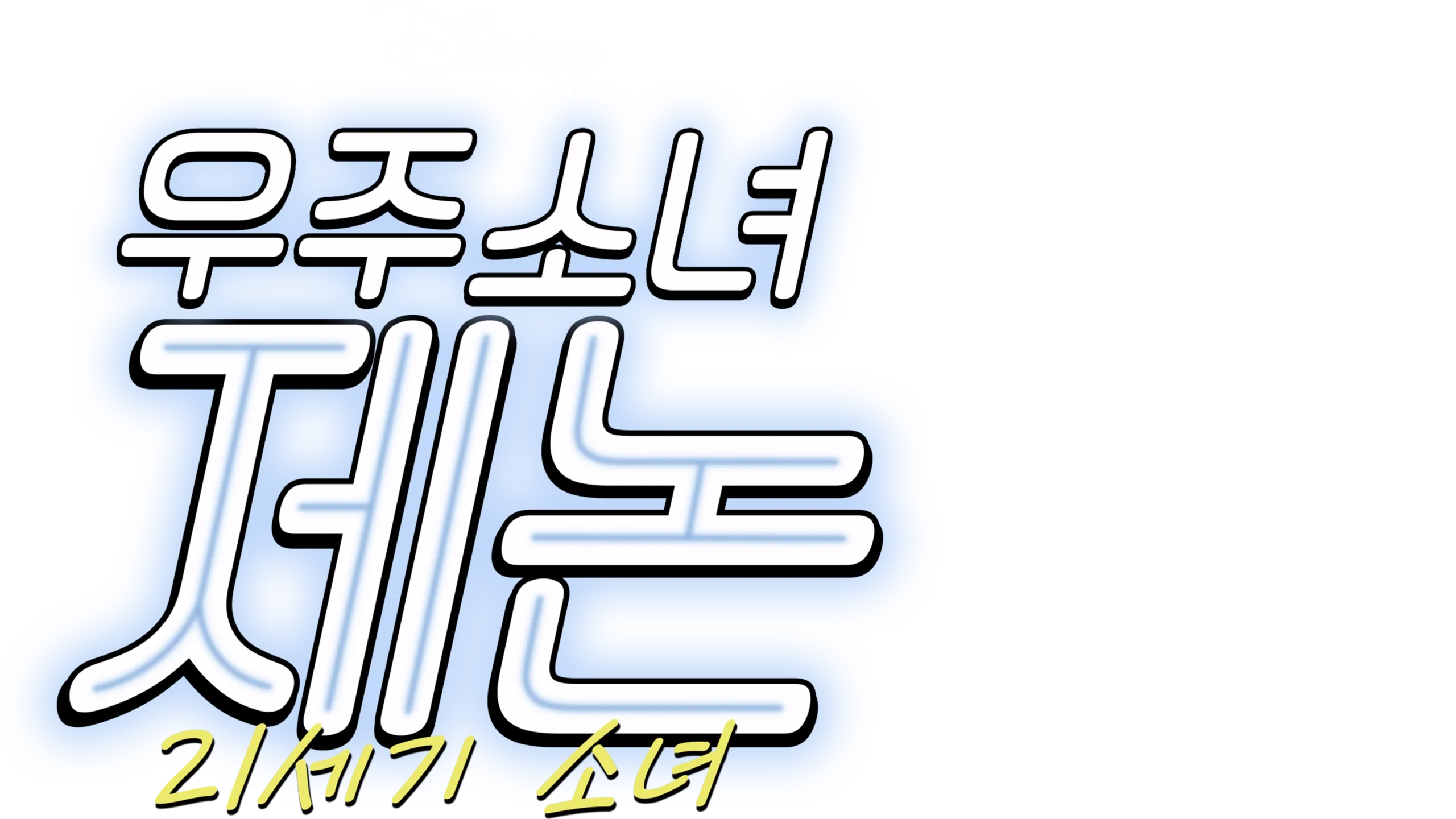 우주소녀 제논: 21세기 소녀