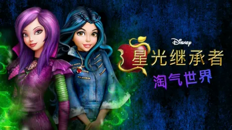 thumbnail - 星光继承者：淘气世界