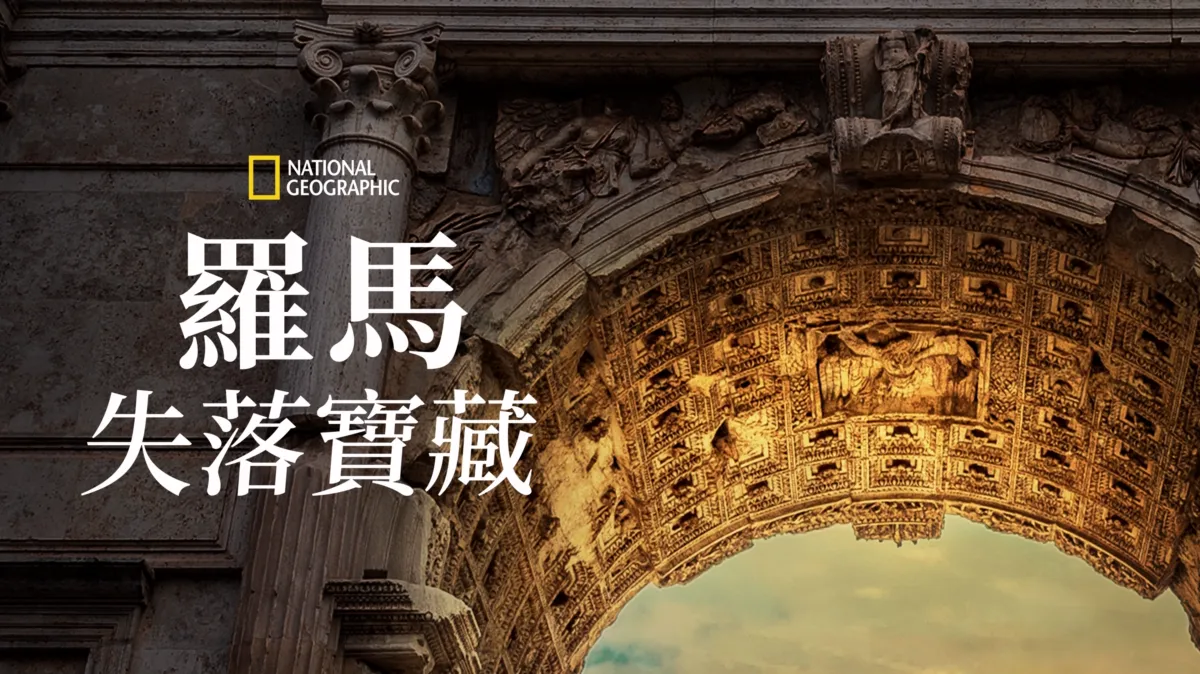 觀看Lost Treasures of Rome | Disney+