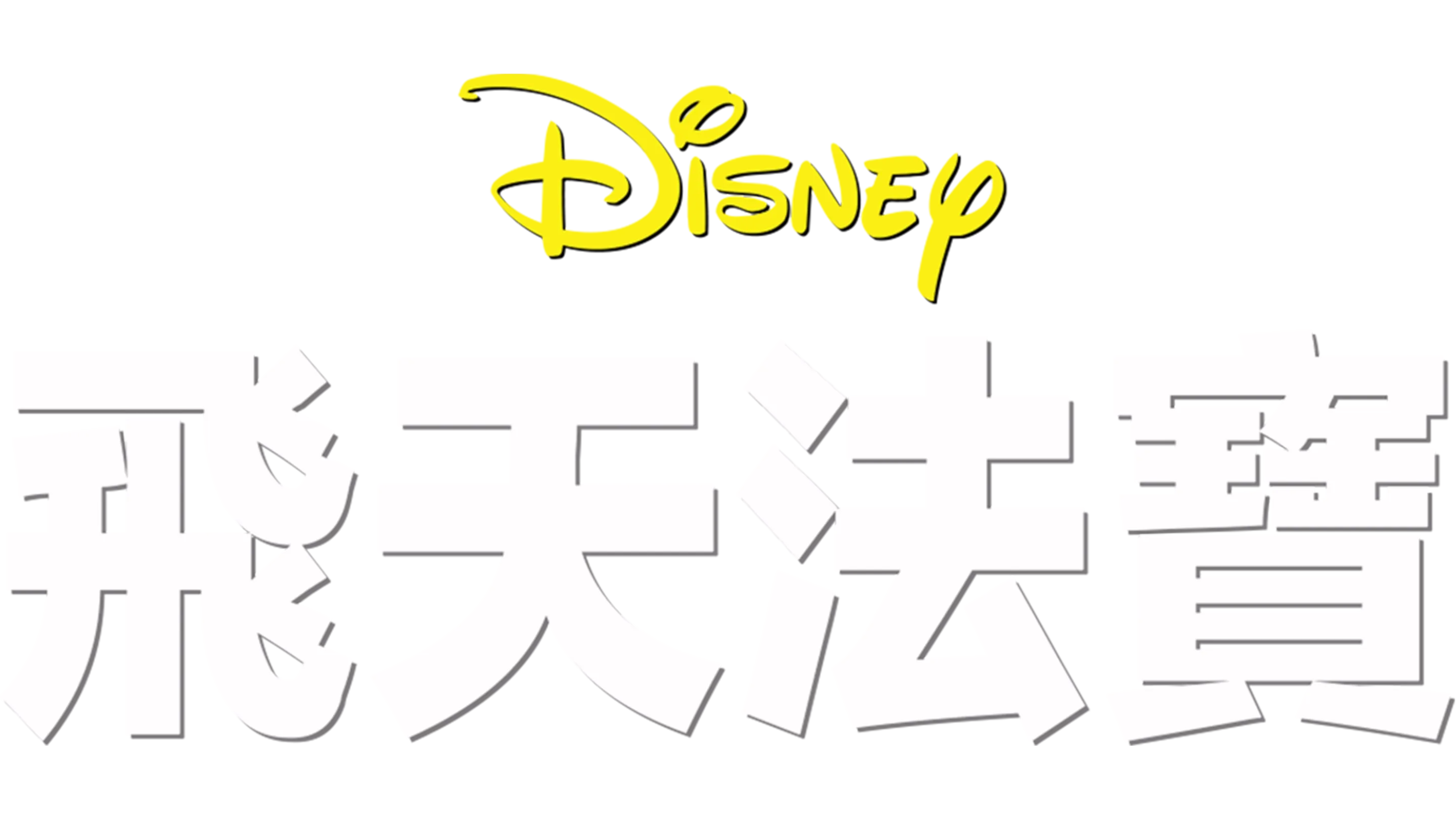 飛天法寶