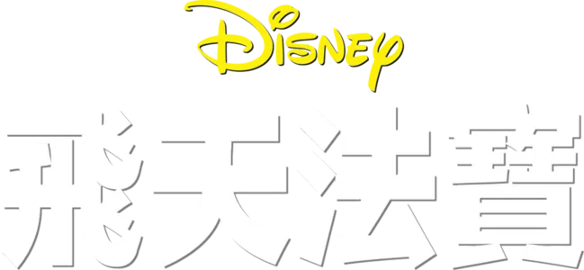 飛天法寶