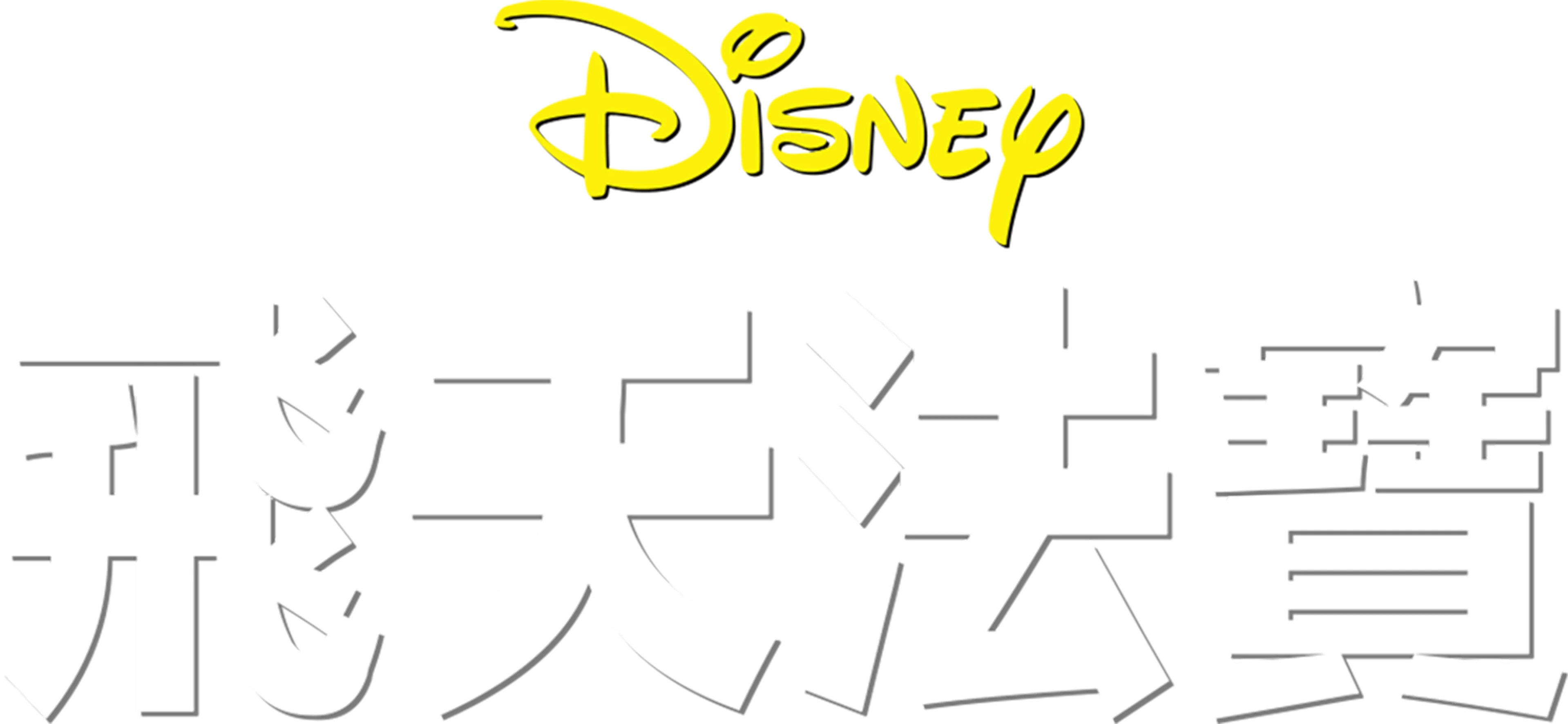 飛天法寶