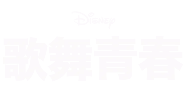 歌舞青春