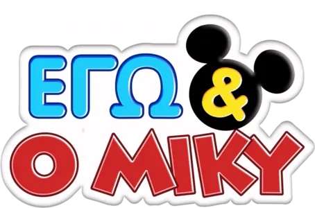 Εγώ & ο Μίκυ
