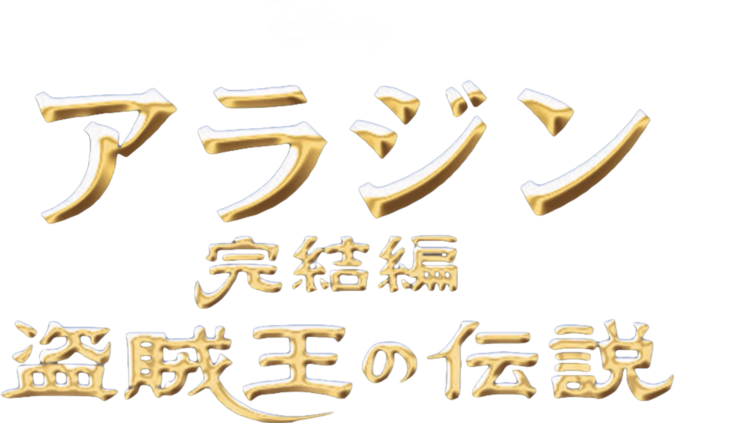 アラジン完結編／盗賊王の伝説