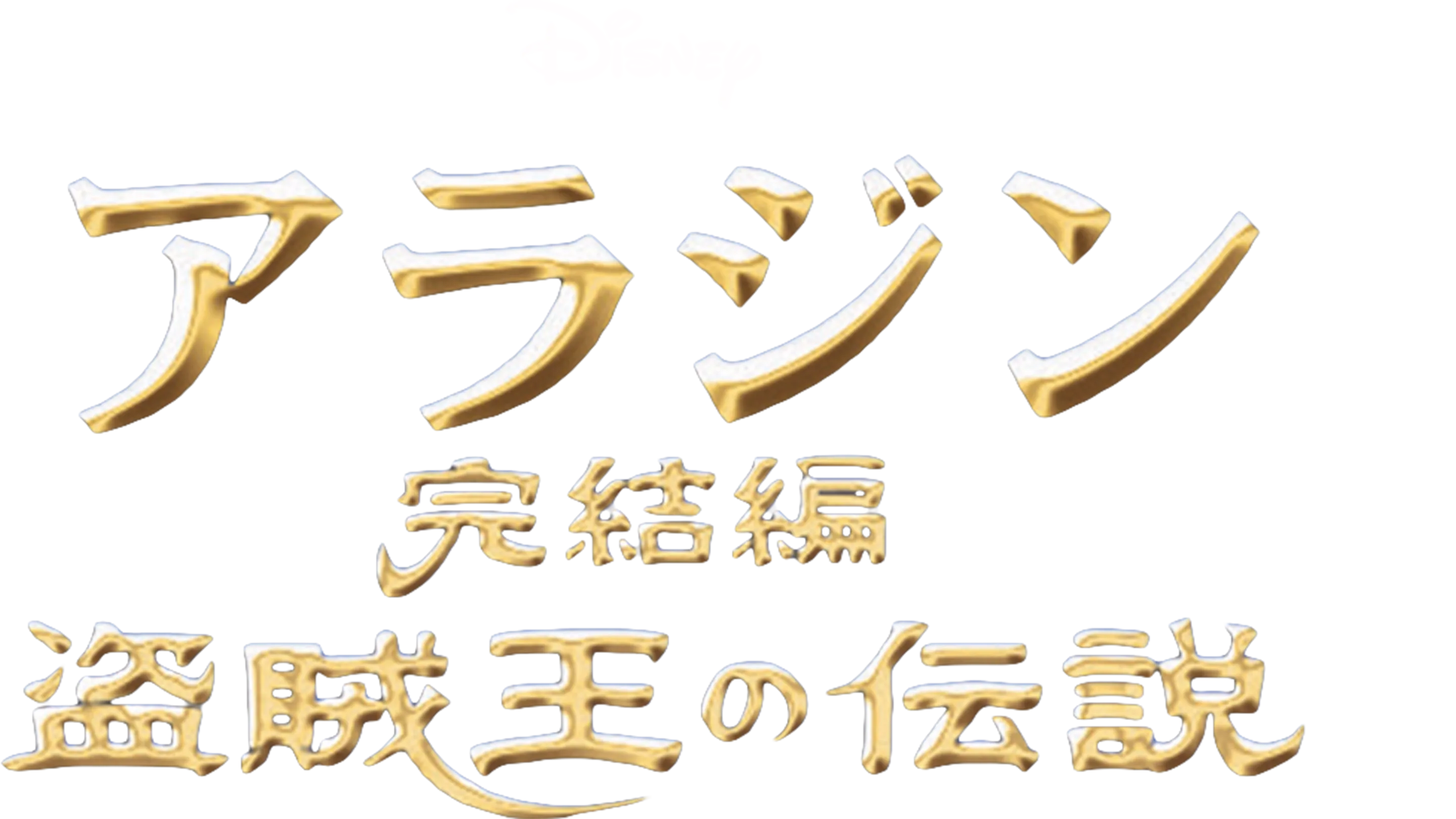 アラジン完結編／盗賊王の伝説