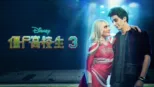 thumbnail - 僵尸高校生3