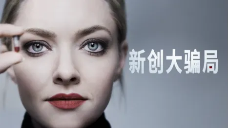thumbnail - 新创大骗局