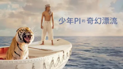 少年PI的奇幻漂流