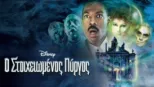 thumbnail - Ο Στοιχειωμένος Πύργος