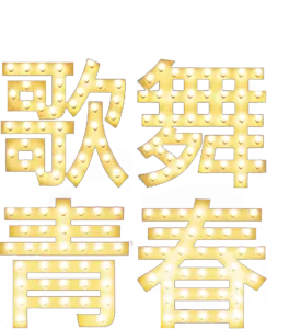 歌舞青春