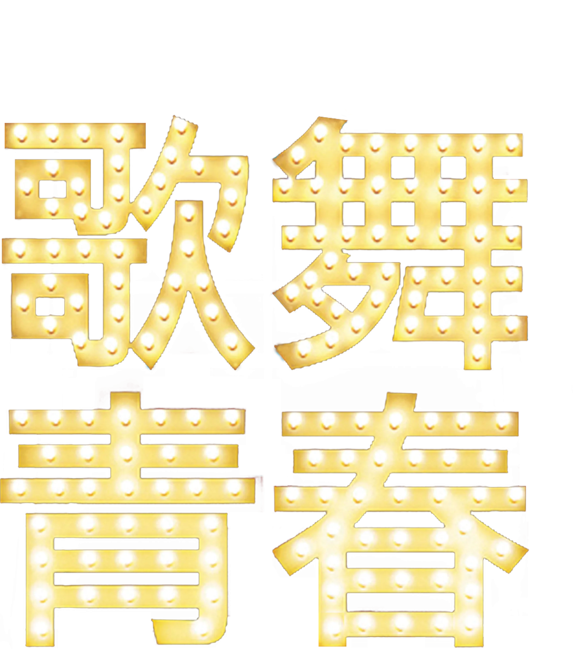 歌舞青春