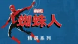 thumbnail - 蜘蛛人
