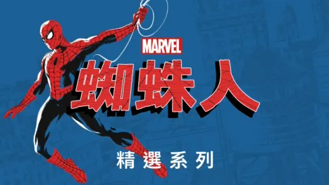 thumbnail - 蜘蛛人