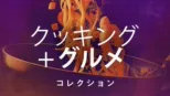 thumbnail - クッキング＆グルメ