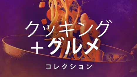 thumbnail - クッキング＆グルメ