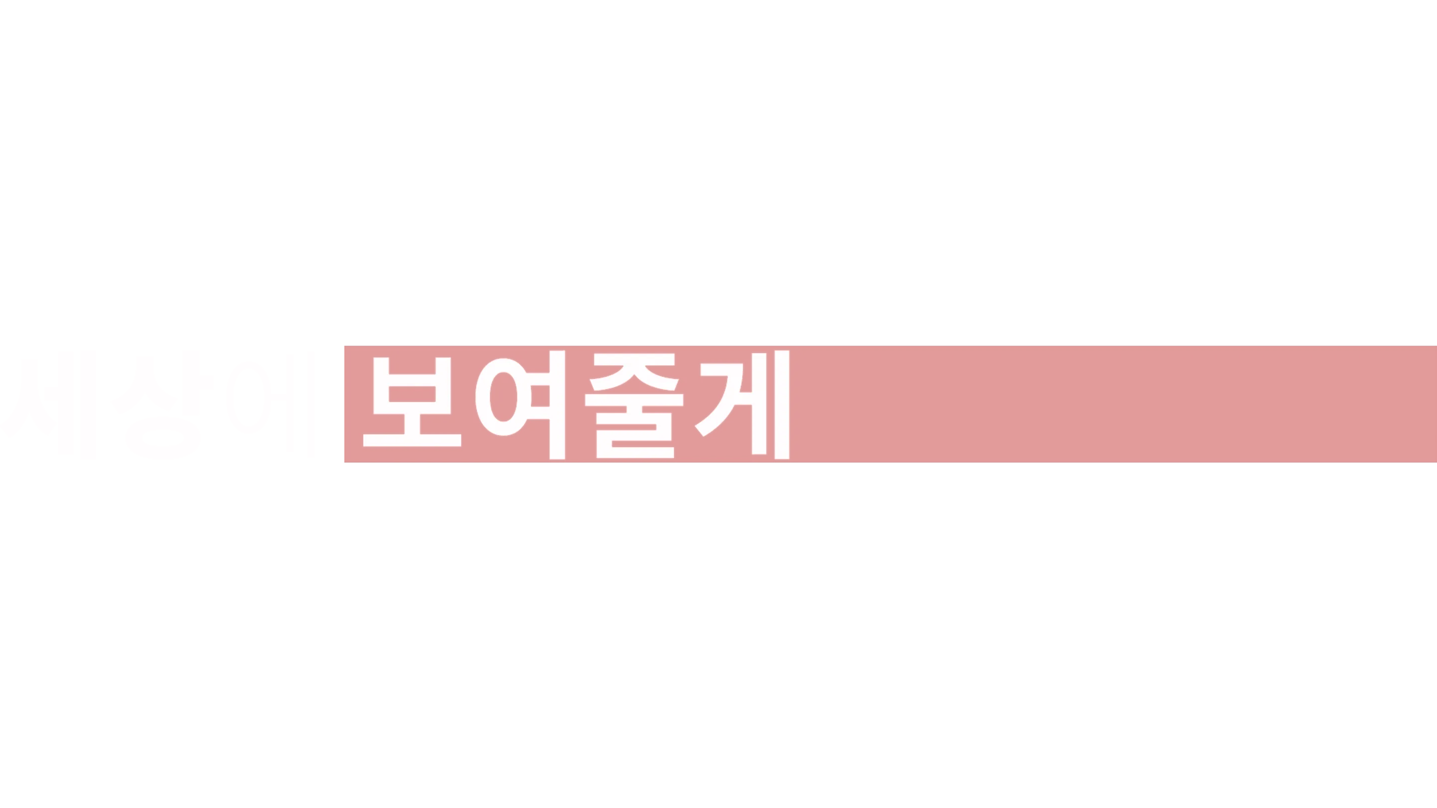세상에 보여줄게