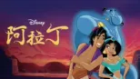 thumbnail - 阿拉丁 (1992)