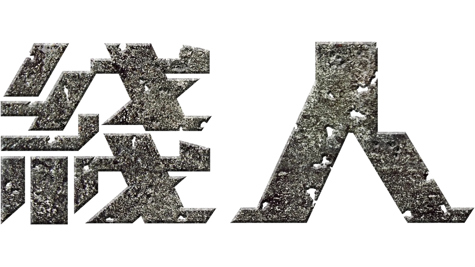綫人