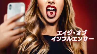 thumbnail - エイジ・オブ・インフルエンサー