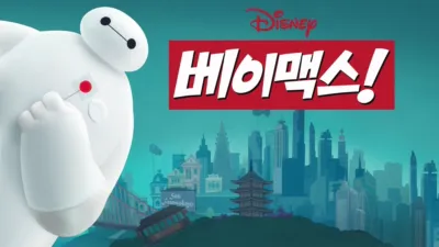 thumbnail - 베이맥스!