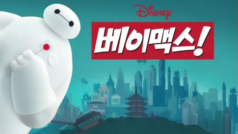 thumbnail - 베이맥스!