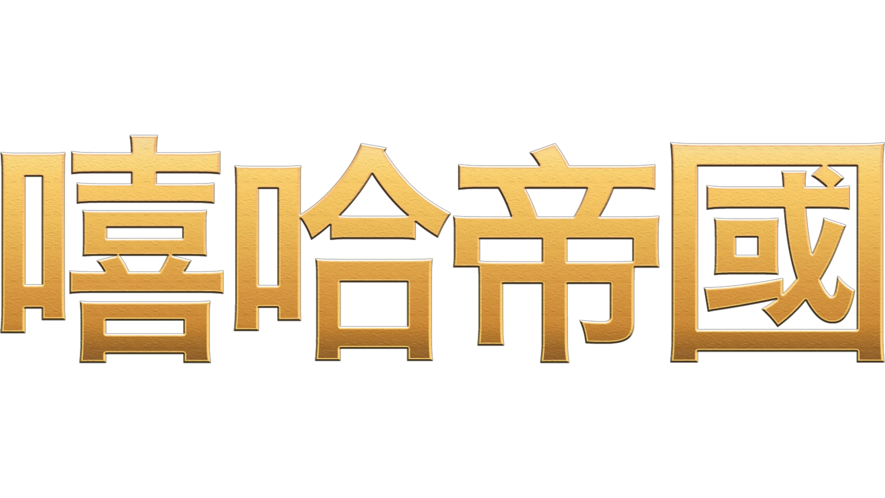 嘻哈帝國