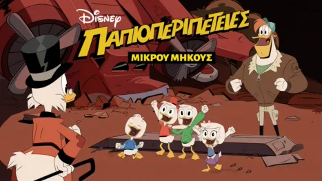 thumbnail - Παπιοπεριπέτειες