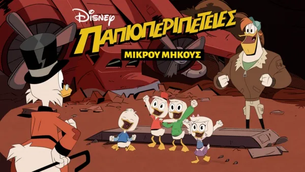 thumbnail - Παπιοπεριπέτειες