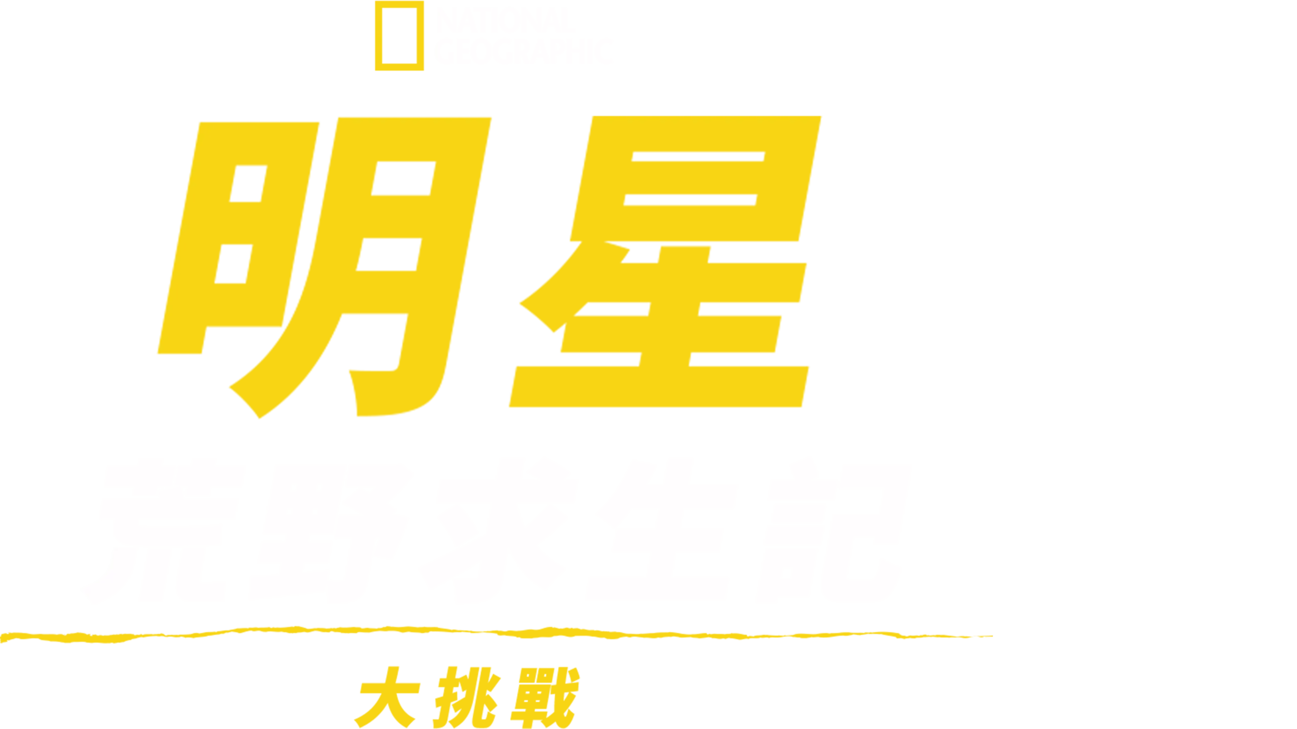 明星荒野求生記大挑戰