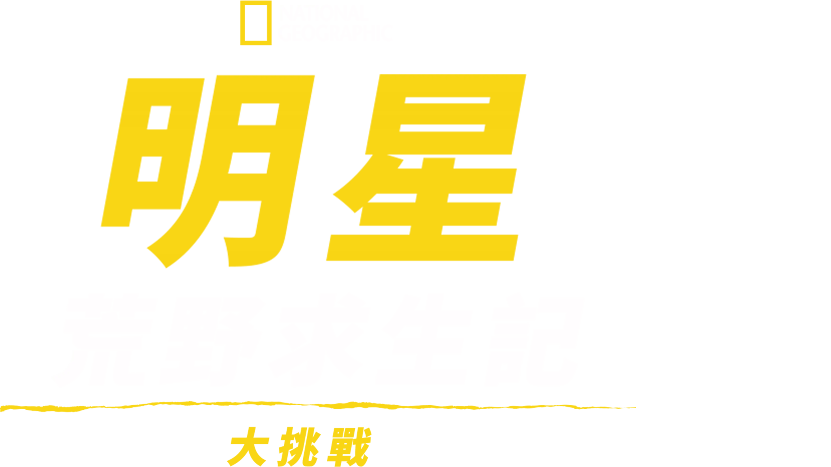 明星荒野求生記大挑戰