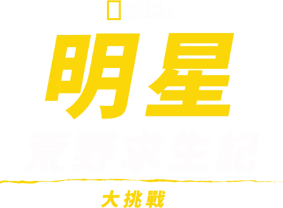 明星荒野求生記大挑戰